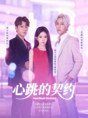 心跳的契约(60集) 心跳的契约(60集)第二季