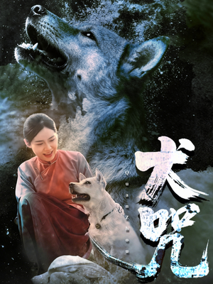 犬咒(45集) 犬咒(45集)大结局完美收官