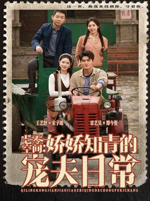 七零空间:娇娇知青的宠夫日常(74集) 七零空间:娇娇知青的宠夫日常(74集)在哪看免费