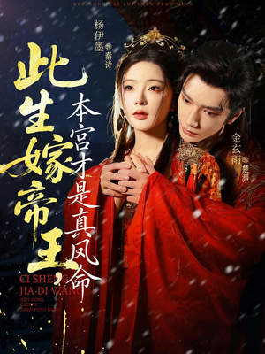 此生嫁帝王,本宫才是真凤命(71集) 此生嫁帝王,本宫才是真凤命(71集)免费看短剧