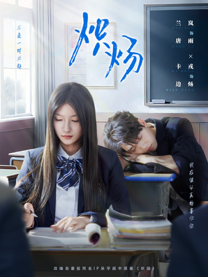 炽炀(98集) 炽炀(98集)好看又上头短剧