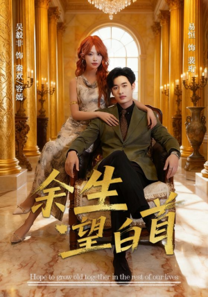 余生望白首(61集) 余生望白首(61集)热门短剧又来了
