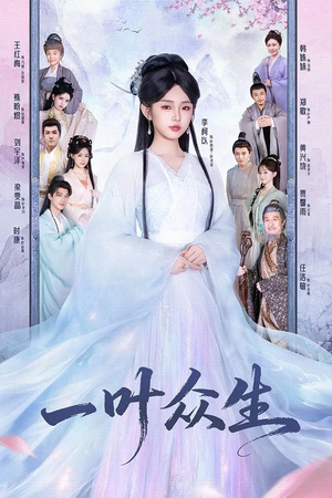 一叶众生(69集) 一叶众生(69集)短剧更新抢先看
