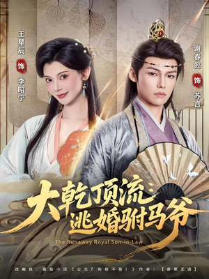 大乾顶流:逃婚驸马爷(82集) 大乾顶流:逃婚驸马爷(82集)在哪个app能看