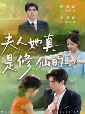 夫人她真是修仙的(70集) 夫人她真是修仙的(70集)精彩不断免费看