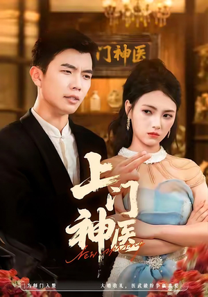 上门神医(82集) 上门神医(82集)原创精彩短剧