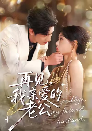 再见,我亲爱的老公(62集) 再见,我亲爱的老公(62集)精彩短剧看全集