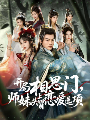 开局相思门,师妹头上冒恋爱选项(80集) 开局相思门,师妹头上冒恋爱选项(80集)热门短剧看不停
