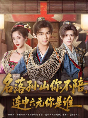 名落孙山你不陪,连中六元你是谁(81集) 名落孙山你不陪,连中六元你是谁(81集)最后的大结局