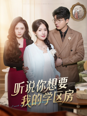 听说你想要我的学区房(60集) 听说你想要我的学区房(60集)小短剧推荐