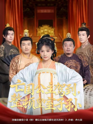 亡国公主驾到,整顿皇室子孙(77集) 亡国公主驾到,整顿皇室子孙(77集)短剧全集免费