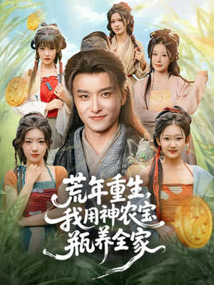 荒年重生,我用神农宝瓶养全家(82集) 荒年重生,我用神农宝瓶养全家(82集)热播短剧免费看