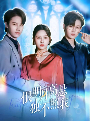 恨明月高悬独不照我(82集) 恨明月高悬独不照我(82集)超甜短剧抢先看