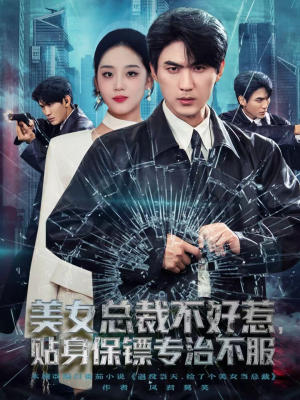 美女总裁不好惹,贴身保镖专治不服(84集) 美女总裁不好惹,贴身保镖专治不服(84集)最火短剧热播