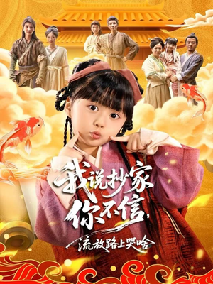 我说抄家你不信,流放路上哭啥(80集) 我说抄家你不信,流放路上哭啥(80集)我真的爱了