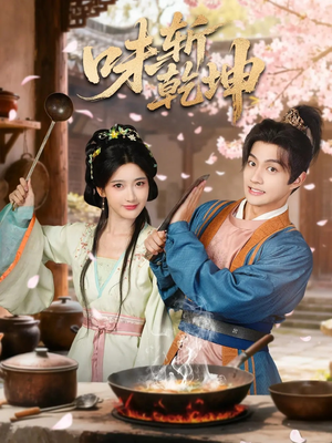 味斩乾坤(70集) 味斩乾坤(70集)古装短剧推荐