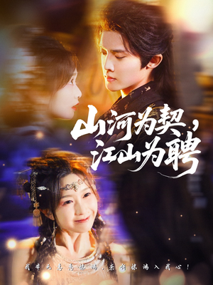 山河为契,江山为聘(67集) 山河为契,江山为聘(67集)完整版