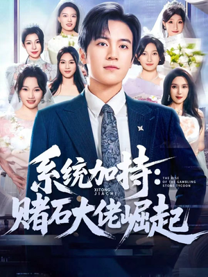 少年赌神:从原石到顶流(77集) 少年赌神:从原石到顶流(77集)追风的女孩短剧