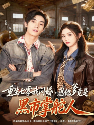 重生七零我闪婚,崽他爹竟是黑市掌舵人(76集) 重生七零我闪婚,崽他爹竟是黑市掌舵人(76集)全集免费看短剧