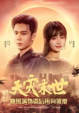 天灾末世,她屯满物资后所向披靡(81集) 天灾末世,她屯满物资后所向披靡(81集)热门短剧分享