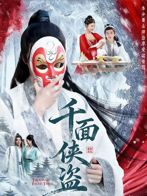 千面侠盗(105集) 千面侠盗(105集)好看又上头短剧