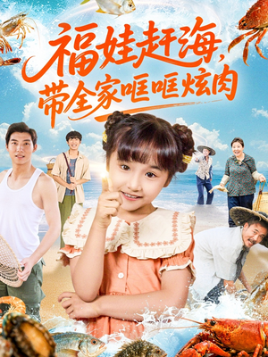福娃赶海,带全家哐哐炫肉(71集) 福娃赶海,带全家哐哐炫肉(71集)推荐好短剧