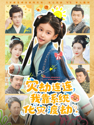 灾劫连连我靠系统化灾渡劫(60集) 灾劫连连我靠系统化灾渡劫(60集)夸克在线观看