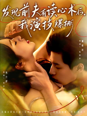 发现前夫有读心术后,我演技爆棚(78集) 发现前夫有读心术后,我演技爆棚(78集)免费热门短剧