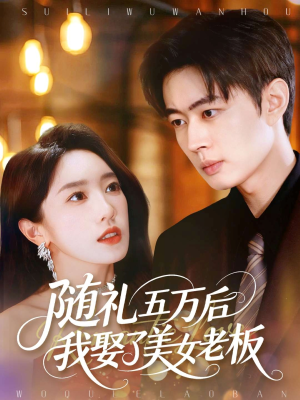 随礼五万后我娶了美女老板(97集) 随礼五万后我娶了美女老板(97集)河马免费短剧