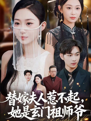 替嫁夫人惹不起,她是玄门祖师爷(49集) 替嫁夫人惹不起,她是玄门祖师爷(49集)甜宠短剧追到爽