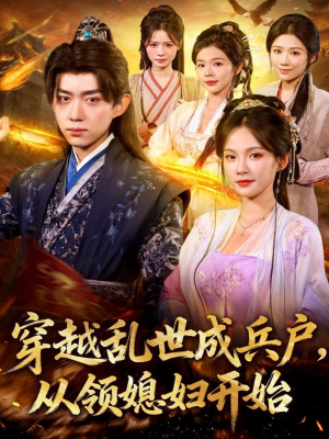 穿越乱世成兵户从领媳妇开始(80集) 穿越乱世成兵户从领媳妇开始(80集)常回家看看短剧