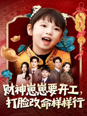 财神崽崽要开工,打脸改命样样行(80集) 财神崽崽要开工,打脸改命样样行(80集)短视频追剧推荐