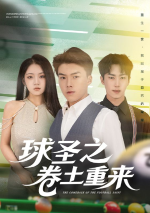 球圣之卷土重来(60集) 球圣之卷土重来(60集)演员表