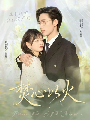 焚心以火(72集) 焚心以火(72集)一口气看完全集