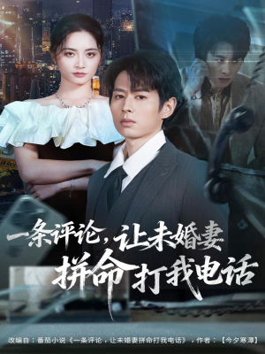 一条评论,让未婚妻拼命打我电话(60集) 一条评论,让未婚妻拼命打我电话(60集)短剧全集完整
