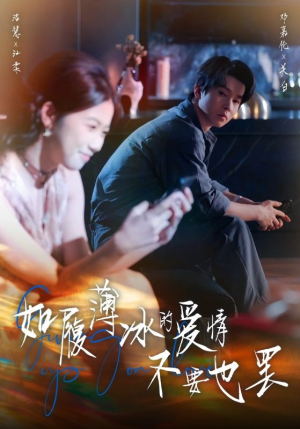 如履薄冰的爱情不要也罢(86集) 如履薄冰的爱情不要也罢(86集)爆火短剧追不停