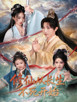 修仙从长生不死开始(80集) 修仙从长生不死开始(80集)短剧热门分享