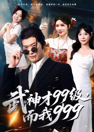 武神才99级,而我999(83集) 武神才99级,而我999(83集)短剧在线观看