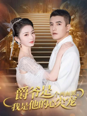 爵爷是个两面派，我是他的心尖宠（65集）全集免费观看