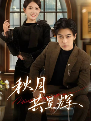秋月共星辉（80集）经典回顾免费看