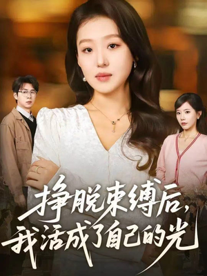 挣脱束缚后，我活成了自己的光（60集）全网独播免费看