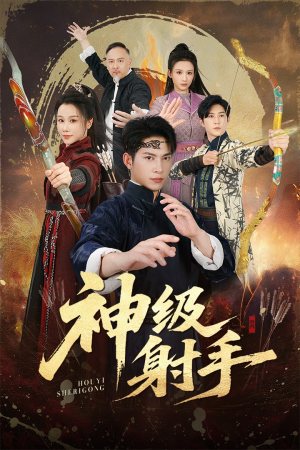 一箭穿心(71集) 一箭穿心(71集)免费短剧合集