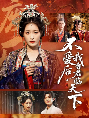 不爱后,我自君临天下(70集) 不爱后,我自君临天下(70集)超好看古装短剧