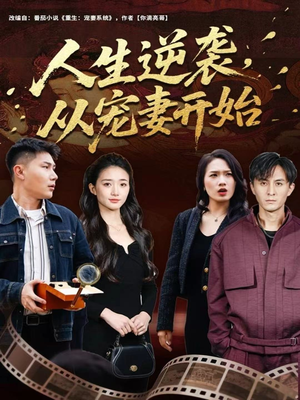 人生逆袭，从宠妻开始（80集）哪个短剧网能看