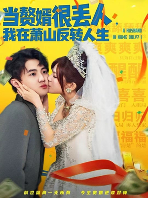 当赘婿很丢人,我在萧山反转人生(80集) 当赘婿很丢人,我在萧山反转人生(80集)全网独播免费看