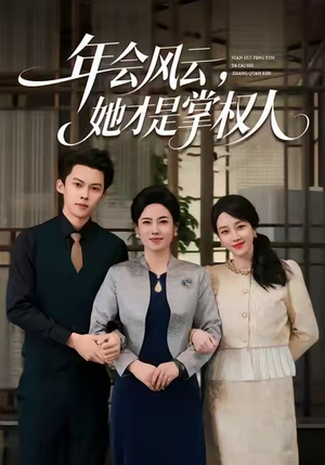 年会风云,她才是掌权人(60集) 年会风云,她才是掌权人(60集)分享好看短剧