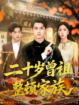 二十岁曾祖整顿家族(89集) 二十岁曾祖整顿家族(89集)短剧后续更精彩