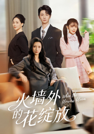 火墙外的花绽放(49集) 火墙外的花绽放(49集)红果免费看短剧
