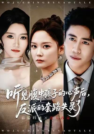 听见腹中孩子的心声后,反派的套路失灵了(80集) 听见腹中孩子的心声后,反派的套路失灵了(80集)短剧免费看