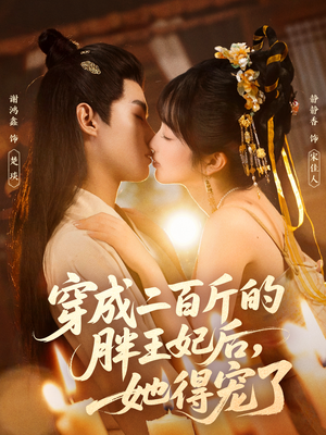 穿成二百斤的胖王妃后，她得宠了（80集）精彩短剧来了